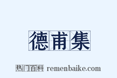 德甫集是什么意思的图片